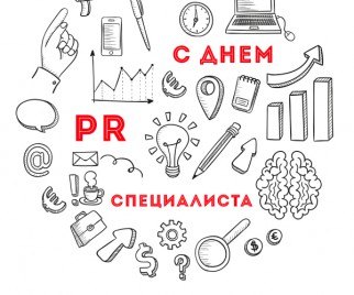 Открытки с днем PR - специалиста скачать. Открытки с днем PR - специалиста бе...