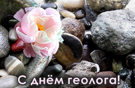 Открытки с днём геолога скачать бесплатно. Открытки с днём геолога gif.