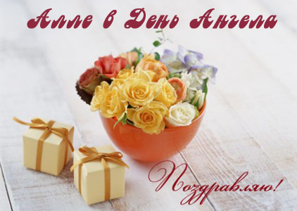 Открытки с именем Алла с анимациями. Открытки с именем Алла скачать бесплатно.