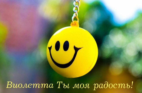 Скачать бесплатно открытки с именем Виолетта. Поздравительные открытки с имен...