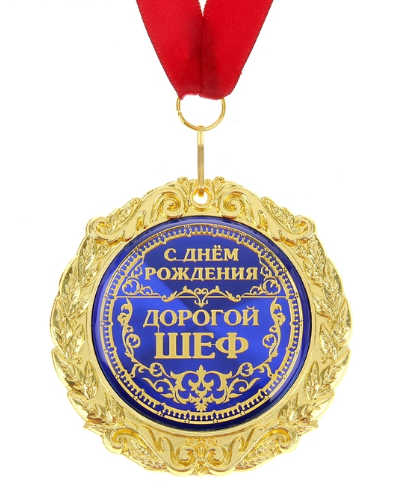 Открытки на день рождения боссу