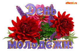 Открытки с Международным днём солидарности молодёжи скачать.