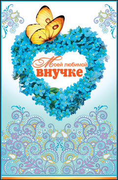 Открытки с днём рождения внучке скачать бесплатно. Открытки с днём рождения внучке gif.