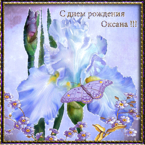 Открытки с именем Оксана с анимациями. С днём рождения Оксана открытки.