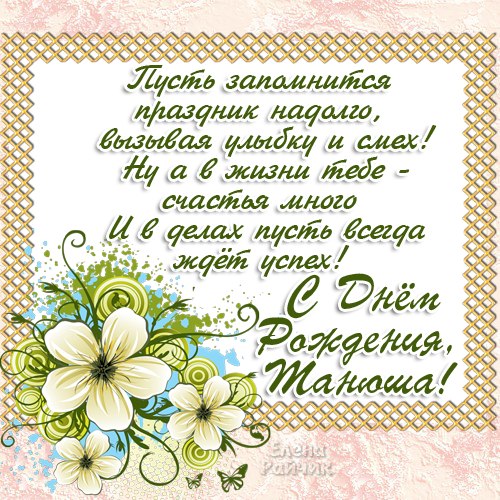 Открытки с именем Татьяна с поздравлениями. Открытки с именем Татьяна скачать...