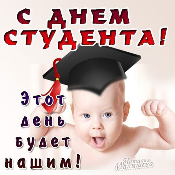 Красивые открытки на день студента (Татьянин день). Открытки на праздники 25 ...