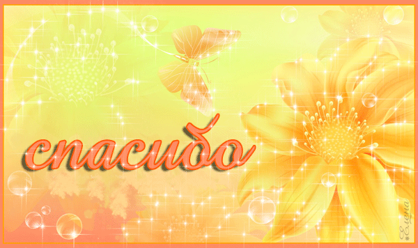 Красивые открытки с благодарностью. Открытки с надписью спасибо.