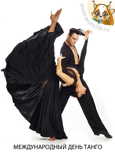 Открытки с Международным днём танго с анимациями. Открытки с Международным дн...