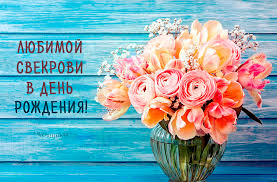 Открытки с днём рождения свекрови от невестки скачать бесплатно.