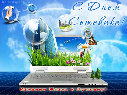 Открытки с днём сетевика скачать бесплатно. Открытки с днём сетевика 3 декабря.