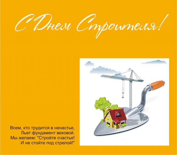 Открытки с днём строителя скачать бесплатно. Открытки с днём строителя gif.