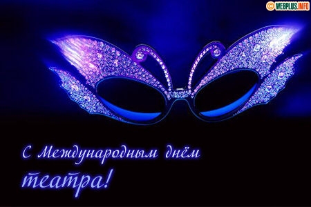 Открытки с днём театра скачать бесплатно. Открытки с днём театра gif.