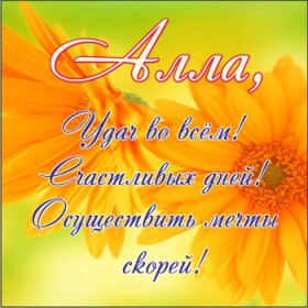 Открытки с именем Алла с анимациями. Открытки с именем Алла скачать бесплатно.