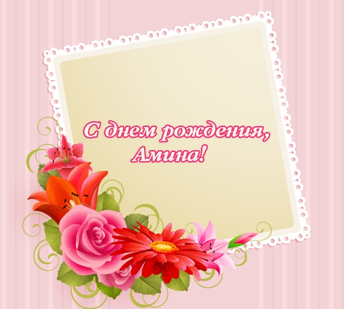 Открытки с именем Амина скачать бесплатно. С днём рождения Амина открытки.