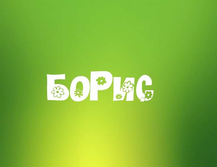 Открытки с именем Борис скачать бесплатно. Открытки с именем Борис gif.