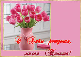 Открытки с именем Татьяна с поздравлениями. Открытки с именем Татьяна скачать...