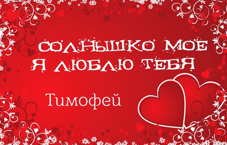 Открытки с именем Тимофей скачать бесплатно. Открытки с именем Тима скачать о...