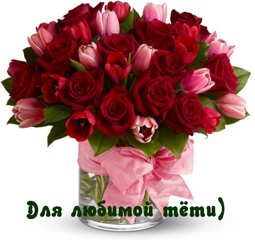 Поздравительные открытки с днём рождения тёте скачать бесплатно.