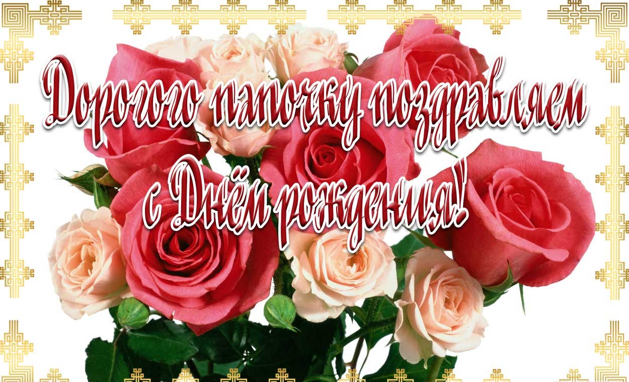 Лучшие открытки для поздравления папы с днём рождения. Скачать открытки на де...