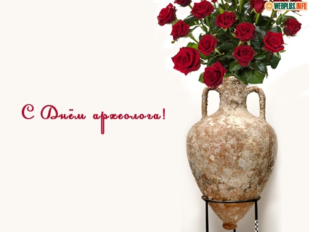 Открытки с днём археолога скачать бесплатно. Красивые Открытки с днём археолога.