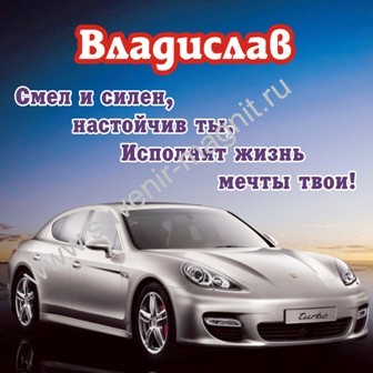 Поздравительные открытки с мужскими именами. Открытки с именем Владислав скач...