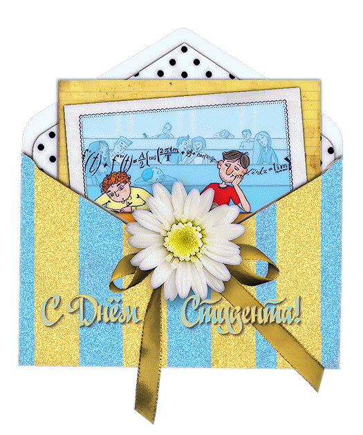 открытки с Днём Студента скачать бесплатно. Анимационные открытки ко дню студ...