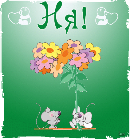 Бесплатные открытки с мышками скачать. Открытки с мышками gif.