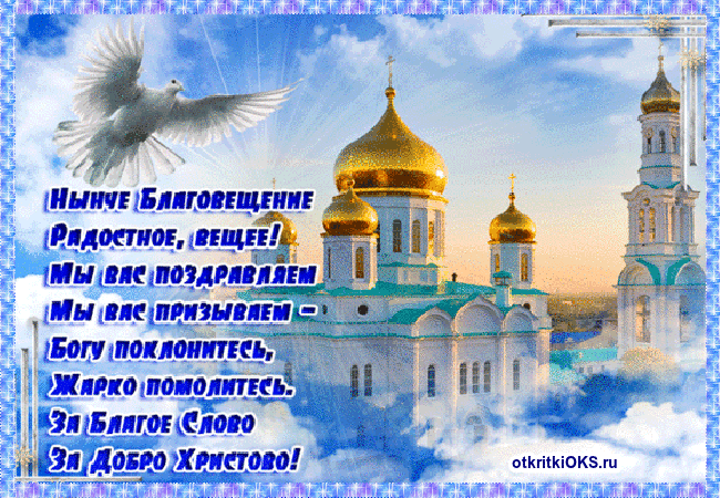 Открытки с Благовещением Пресвятой Богородицы скачать бесплатно.