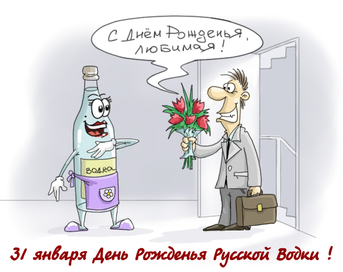 Открытки с днём рождения русской водки скачать бесплатно.    