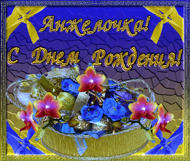 Открытки с именем Анжела скачать бесплатно. Открытки с именем Анжела gif.