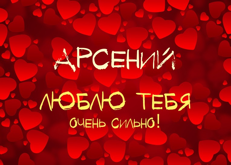 Открытки с именем Арсений с поздравлениями. Открытки с именем Арсений gif.