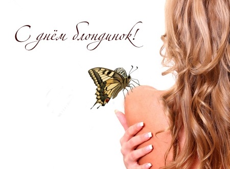 Открытки с Всемирным днём блондинок скачать бесплатно онлайн.