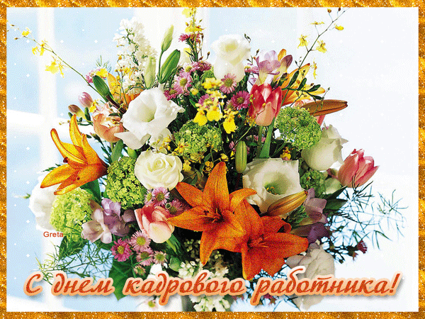  Открытки с днём кадрового работника скачать бесплатно gif.