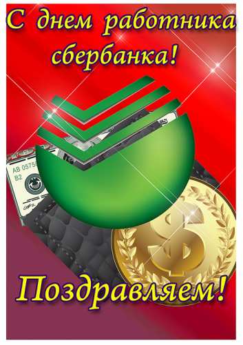 Открытки с днём работников Сбербанка с поздравлениями. 12 ноября открытки с днём работников Сбербанка.