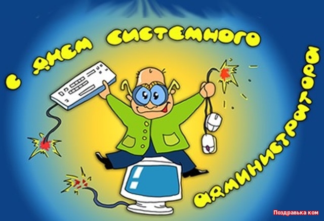Открытки с днём системного администратора скачать бесплатно.