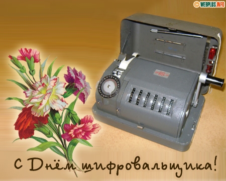 Открытки с днём шифровальщика скачать. Открытки с днём шифровальщика бесплатно.