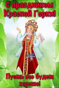 Открытки с праздником красной горки скачать бесплатно gif.