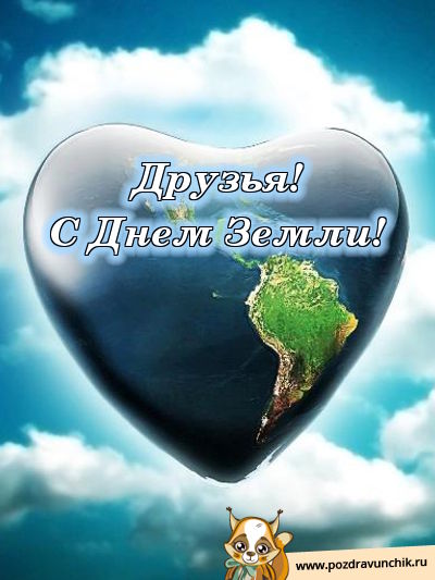 Открытки с Всемирным днём Земли скачать бесплатно gif.      