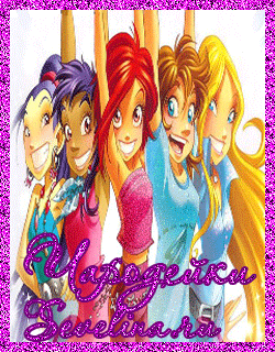 Открытки с Чародейками W.I.T.C.H. бесплатно онлайн gif.      