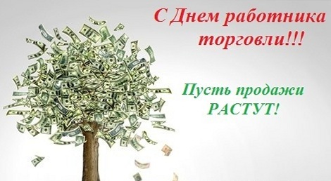 Открытки с днём работника торговли скачать. Открытки с днём работника торговл...