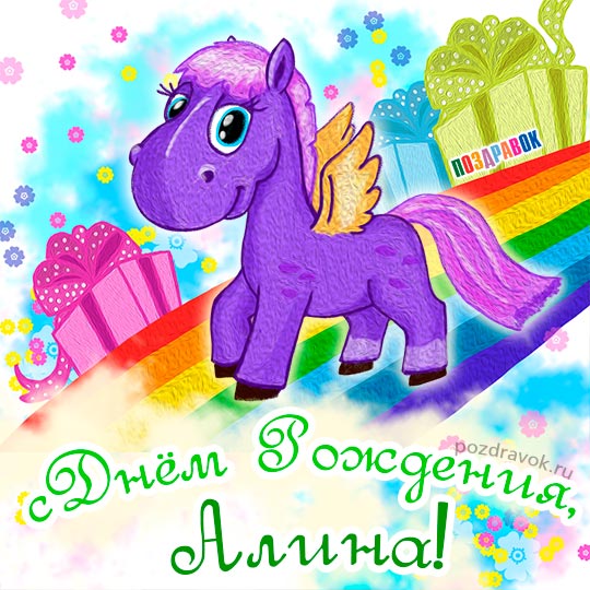 Открытки с именем Алина gif. Открытки с именем Алина скачать бесплатно.