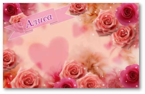 Открытки с именем Алиса gif. Скачать бесплатно открытки с именем Алиса.