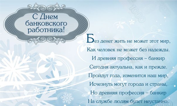 Открытки с днём банковского работника скачать бесплатно. 2 декабря открытки с...