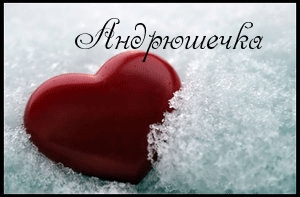 Открытки с именем Андрей скачать бесплатно. Открытки с именем Андрей gif.