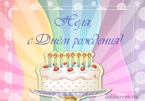 Открытки с именем Нелли скачать бесплатно. Открытки с именем Неля.