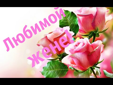 Открытки с днем рождения жене с пожеланиями. Открытки с днем рождения жене.