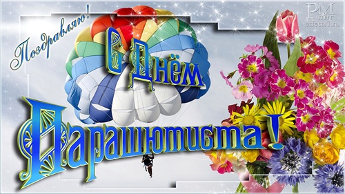 Открытки с днём парашютиста скачать. Открытки с днём парашютиста бесплатно.