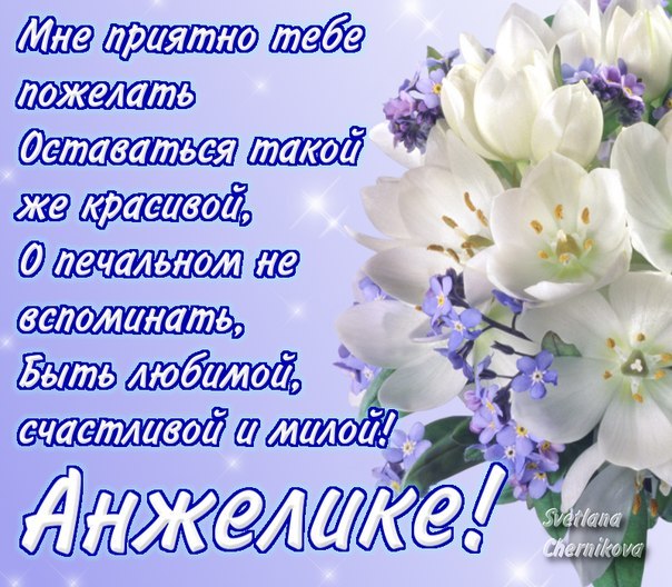 Открытки с именем Анжелика скачать бесплатно. Открытки с именем Анжелика gif.