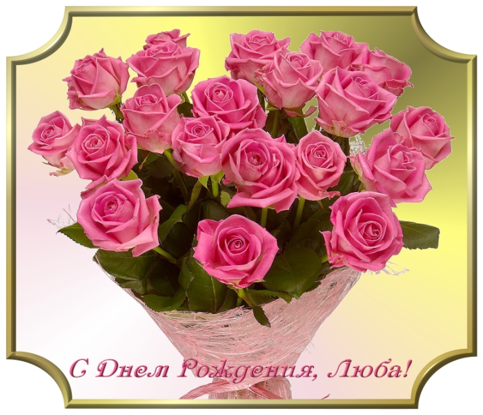 Открытки с именем Любовь скачать бесплатно. Открытки с именем Люба.