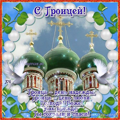 Бесплатные открытки с Троицей скачать. Анимационные открытки с Троицей